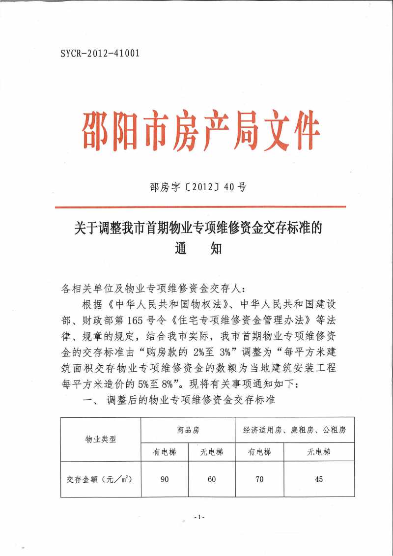 邵阳市物业专项维修资金缴存标准1.jpg