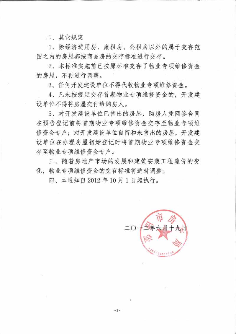 邵阳市物业专项维修资金缴存标准2.jpg